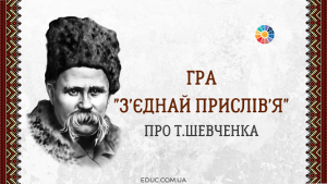 Гра "З'єднай прислів'я" про Т.Шевченка