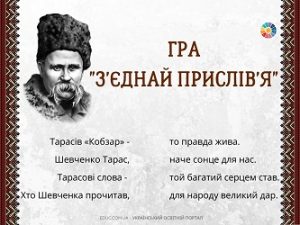 Гра "З'єднай прислів'я" про Т.Шевченка - завдання до Шевченкових днів