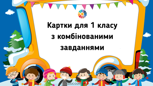 Картки 1 клас порівняння виразів і задача