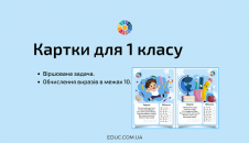 Картки для 1 класу: віршована задача і обчислення