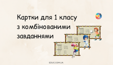 Картки для 1 класу з завданнями