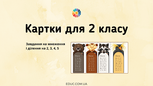 Картки для 2 класу: множення і ділення на 2, 3, 4, 5