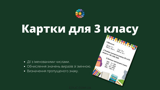 Картки для 3 класу комбіновані завдання