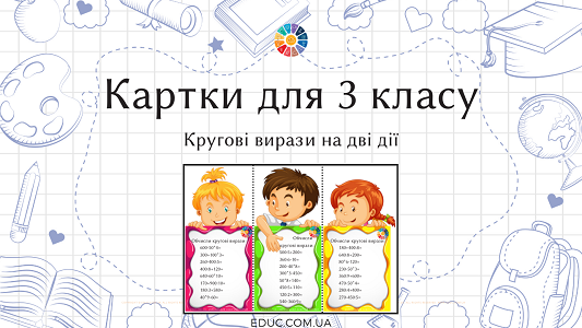 Картки для 3 класу: кругові вирази на дві дії