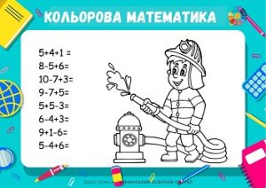 Кольорова математика: обчислення в межах 10 + розмальовки "Професії"