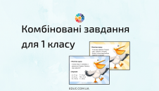 Комбіновані завдання для 1 класу