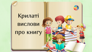 Крилаті вислови про книгу