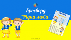 Кросворд для школярів "Рідна мова"