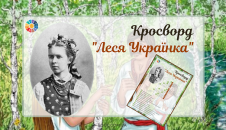 Кросворд "Леся Українка" для школярів