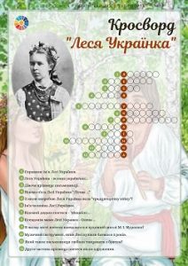 Кросворд "Леся Українка" для школярів - безкоштовно, завантажити