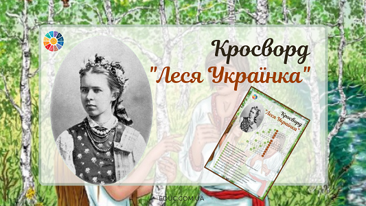 Кросворд "Леся Українка" для школярів
