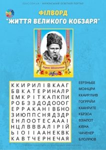 Кросворд в анаграмах "Життя Великого Кобзаря" для школярів