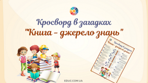 Кросворд в загадках "Книга - джерело знань"