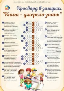 Кросворд в загадках "Книга - джерело знань" для школярів