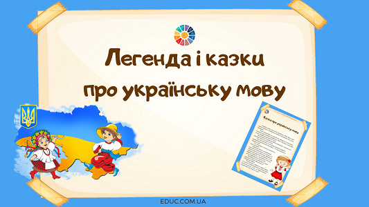 Легенда і казки про українську мову для школярів