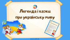 Легенда і казки про українську мову