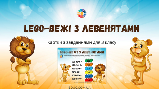 Lego-вежі з левенятами: картки для 3 класу