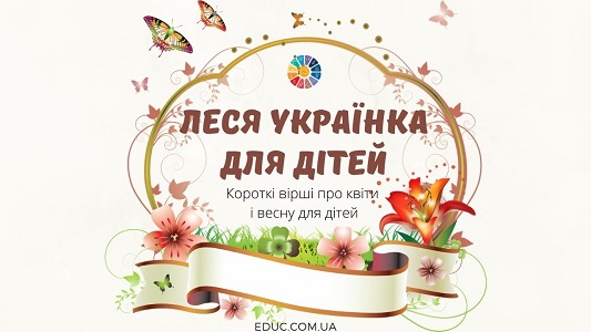 Леся Українка для дітей: короткі вірші