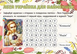 Леся Українка для найменших: лабіринти з фактами про поетесу для дітей