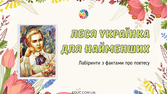 Леся Українка для найменших: лабіринти з фактами