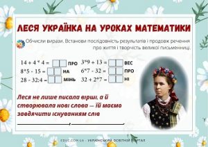 Леся Українка на уроках математики: обчислення + цікаві факти