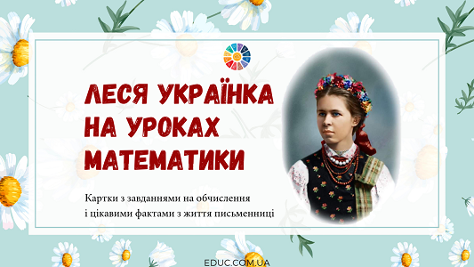 Леся Українка на уроках математик