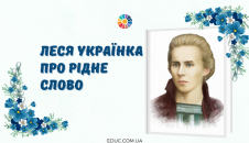 Леся Українка про рідне слово і мову: крилаті вислови