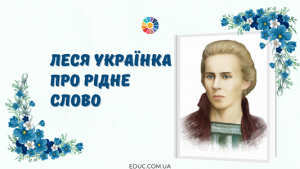 Леся Українка про рідне слово і мову: крилаті вислови