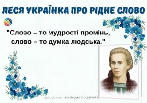 Леся Українка про рідне слово і мову: крилаті вислови поетеси