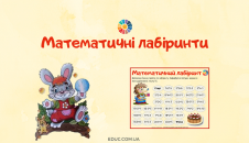 Математичні лабіринти: завдання