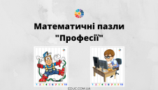 Математичні пазли "Професії" від 1 до 10