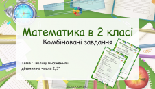 Математика 2 клас: завдання "Таблиці числа 2, 3"