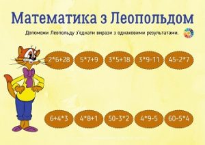 Математика з Леопольдом: завдання для практики множення на 2, 3, 4, 5