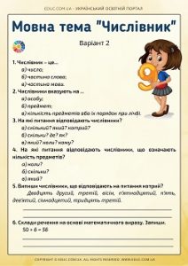 Мовна тема "Числівник" - комбіновані завдання - 2 варіанти