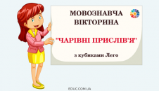 Мовознавча вікторина "Чарівні прислів'я" з Лего