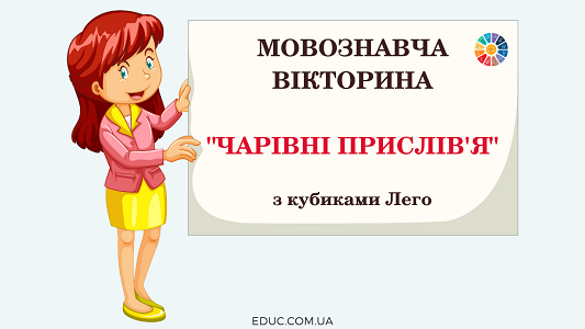 Мовознавча вікторина "Чарівні прислів'я" з Лего