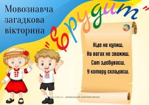 Мовознавча загадкова вікторина "Ерудит" для дітей до Дня рідної мови