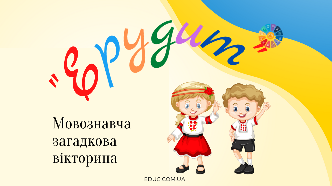 Мовознавча загадкова вікторина "Ерудит"