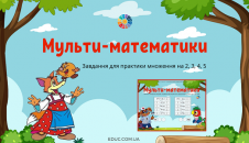 Мульти-математики: завдання на множення