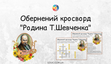 Обернений кросворд "Родина Т.Шевченка"