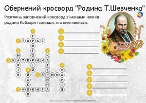 Обернений кросворд "Родина Т.Шевченка" для школярів - безкоштовно