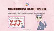 Половинки валентинок завдання