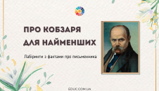 Про Кобзаря для найменших: лабіринти