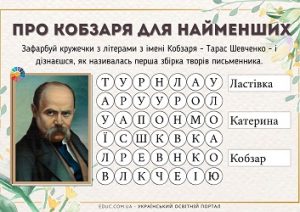 Про Кобзаря для найменших: лабіринти з фактами про письменника