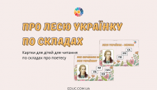 Про Лесю Українку по складах: картки