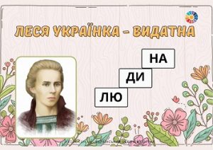 Про Лесю Українку по складах: картки для дітей для читання про поетесу