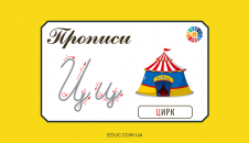 Прописи: велика і мала літера "Ц"