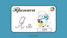 Прописи: велика і мала літера "Я"