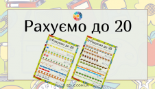 Рахуємо до 20: завдання