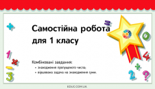 Самостійна робота для 1 класу